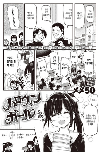 [Meme50] Halloween Girl | 할로윈 걸 (COMIC Shitsurakuten 2019-12) [Korean] [몰길] [Decensored] [Digital] cover