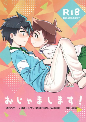 (Bokutachi Shinkakei 2) [Nananachu (Suzubiru)] Ojama Shimasu! (Shinkansen Henkei Robo Shinkalion) cover