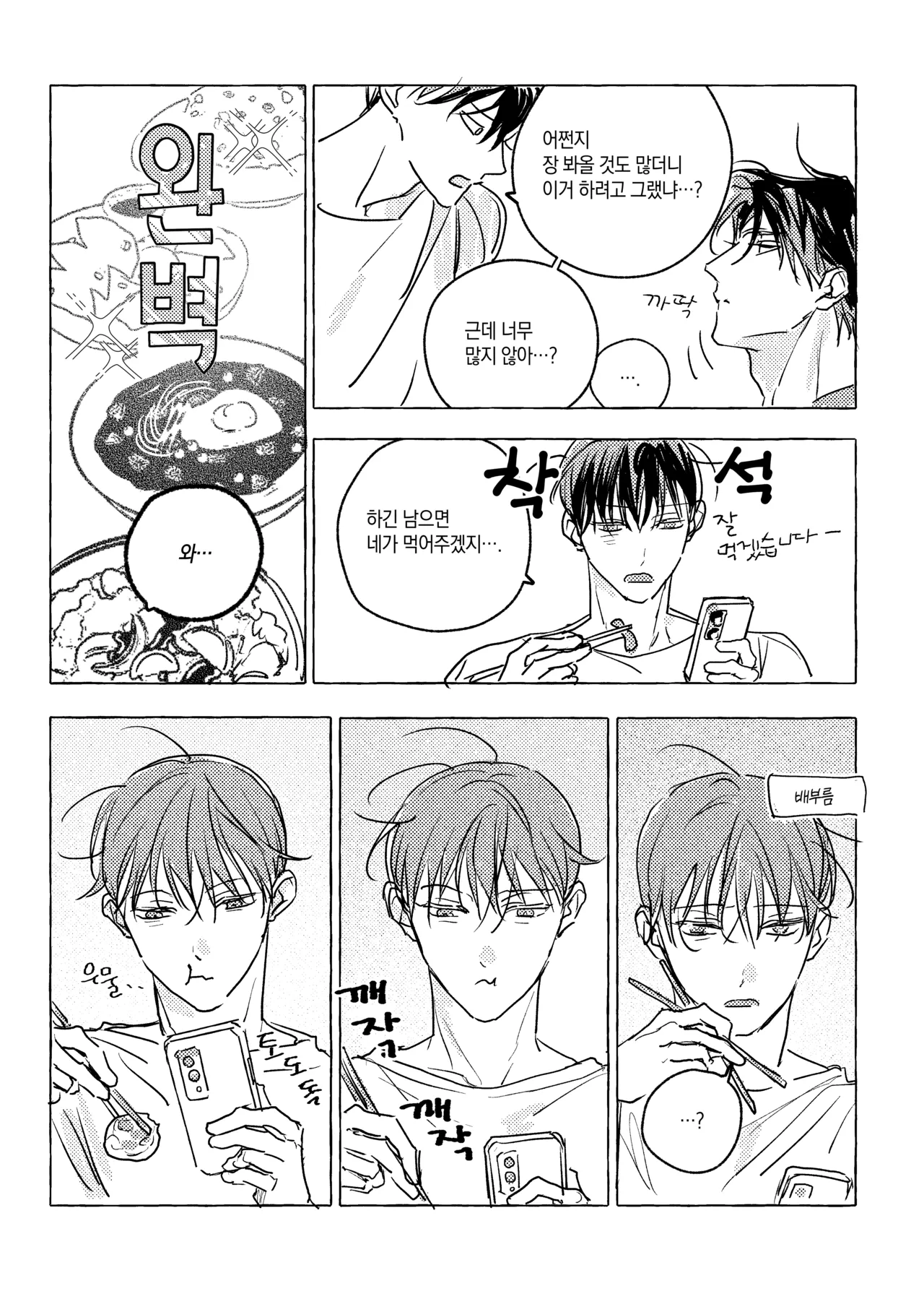 먹방 주의보 page 7 full