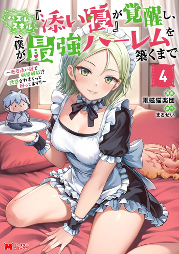 [電磁猫楽団×まるせい] ハズレスキル『添い寝』が覚醒し、僕が最強ハーレムを築くまで～密着添い寝で願望解放！？ 誘惑されまくって困ってます！！～ 第04巻 cover