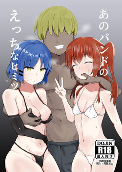 あのバンドのえっちなヒミツ