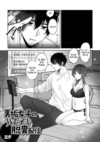 [Egu] Uraaka Joshi no Gachi Iki Dappun Haishin cover