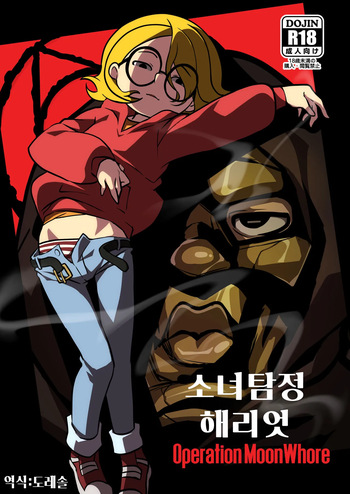 [JCM2] 소녀 탐정 해리엇  Operation_MoonWhore Harriet the Spy Operation_MoonWhore cover