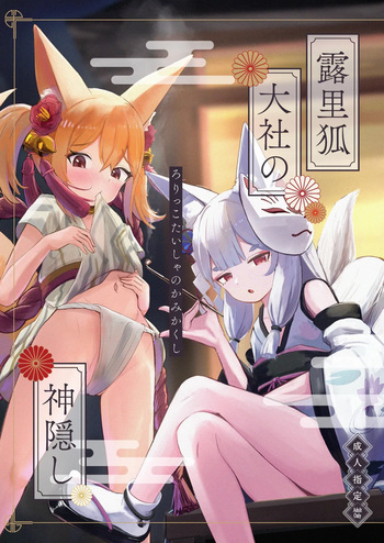 [Chirimen Naoyuki (Naoyuki)] Rorikko Taisha no Kamikakushi | 로릿코 타이샤의 행방불명 [Korean] [Digital] cover
