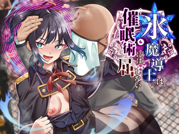 [白猫屋]氷魔導士は催○術には屈しない cover