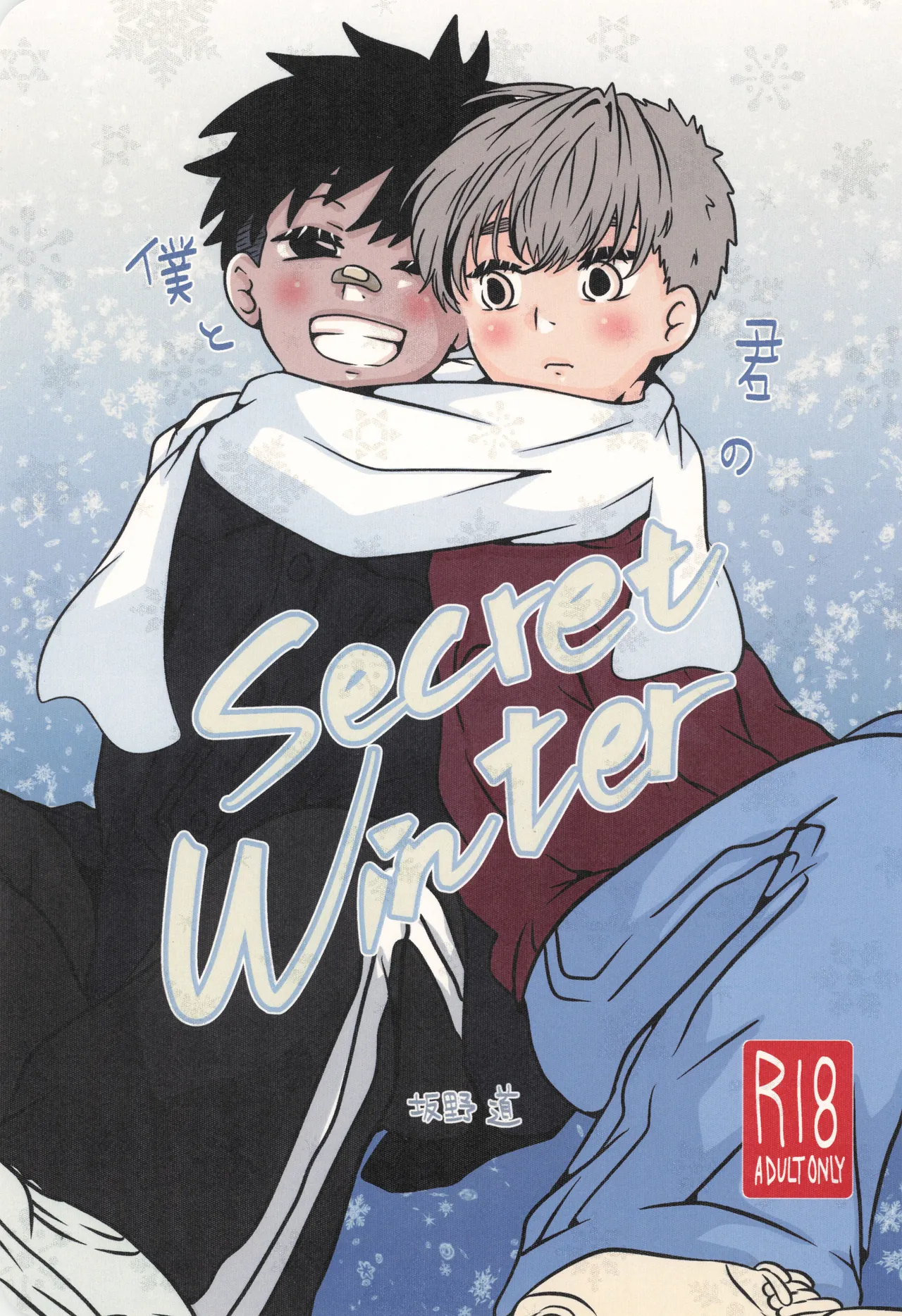 Boku to kimi no SecretWinter page 1 full