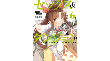 [ミンカンスキー×佐原玄清] セックス＆ダンジョン! ! 第06巻 cover