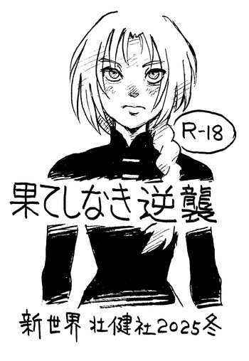 (C107) [Shinsekai Soukensha (Asari Yoshitoo)] Hateshinaki Gyakushū (Scarlet) cover