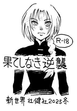 Hateshinaki Gyakushū