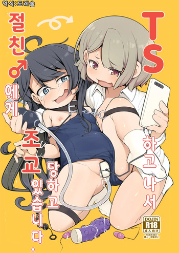 (C104) [Aparachiya (Kabu)] TS했더니 절친 ♂에게 조교 당하고 있습니다. TS Sjite kara Shinyuu ♂ ni Choukyou Sareteimasu. cover