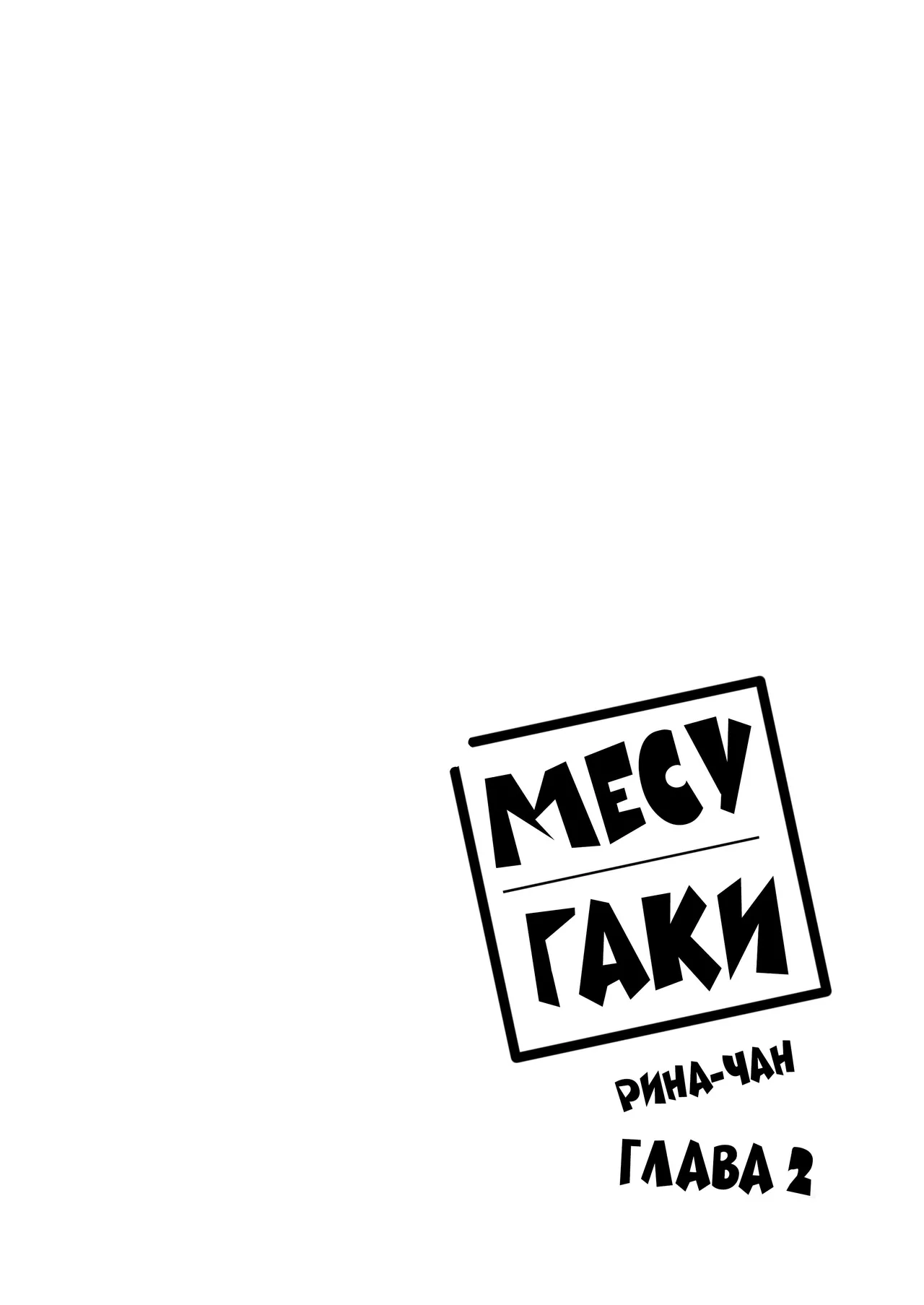 Mesugaki Rina-chan VOL. 2 | Месугаки Рина-чан Глава 2 page 2 full