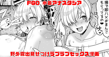 [青ばなな] FGO 水着アナスタシア ビーチで野外露出見せつけラブラブえっち大量中出し漫画 (Fate/Grand Order) cover