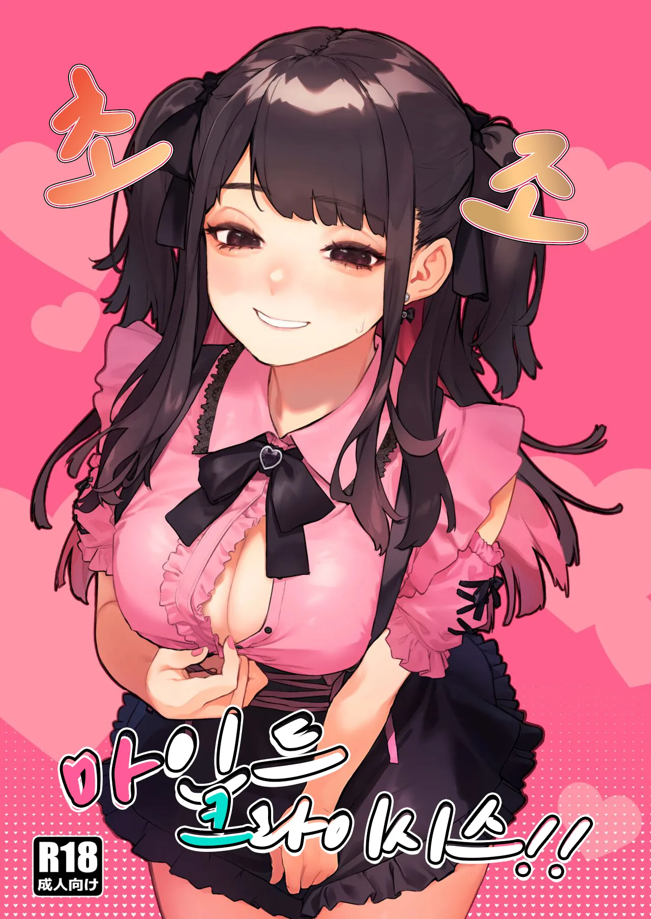 초조 마인드 크라이시스 ~지뢰계 서클크래셔 미소녀를 참교육 섹스~  Shousou Mind Crisis! ~Jiraikei CirCra Bishoujo wo WakaraSex!~ page 1 full
