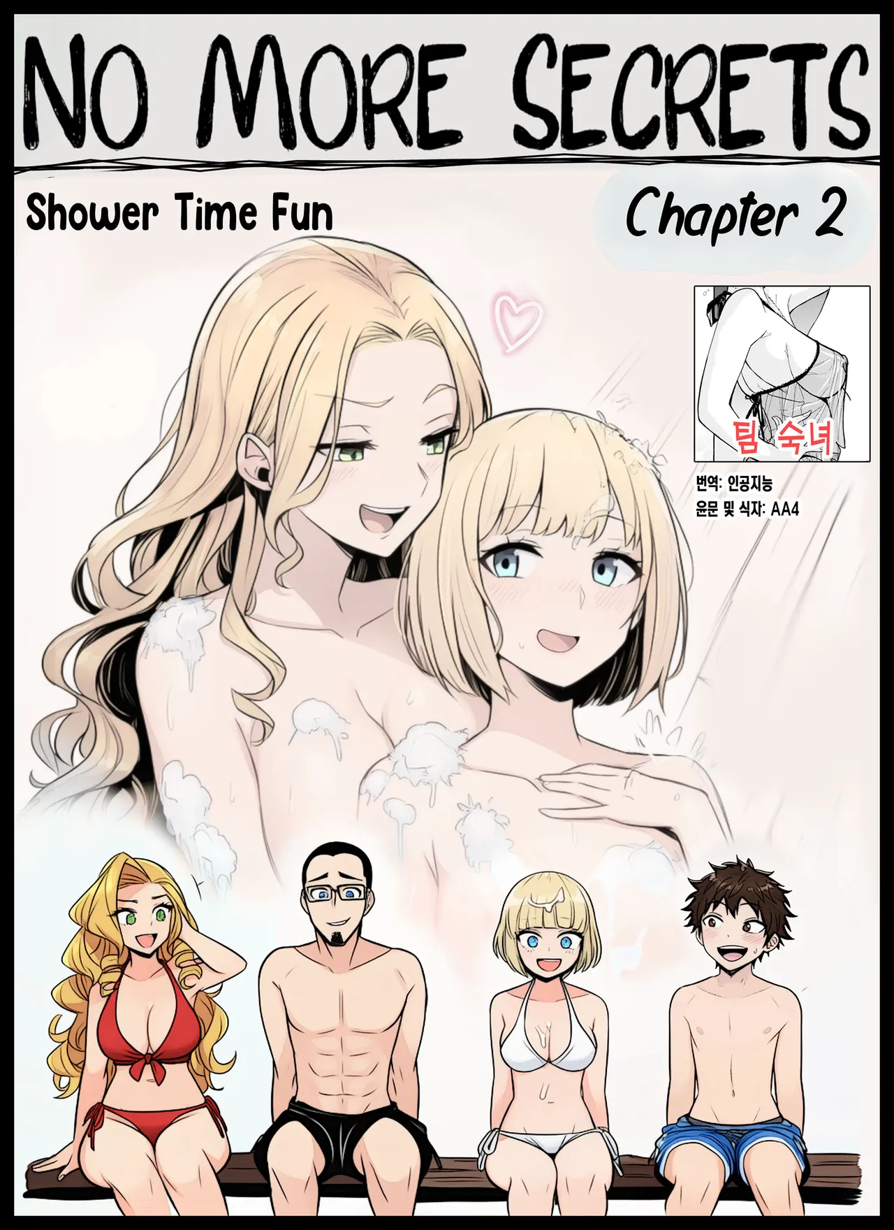 NO MORE SECRETS - Chapter 2 - Shower Time Fun |  더 이상 비밀은 없다 - 제2장 - 즐거운 샤워 시간 page 1 full