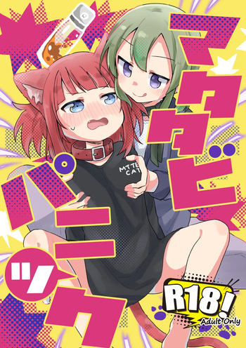 [Zenryoku Sissou Cat (Massigura)] Matatabi Panic [Digital] cover