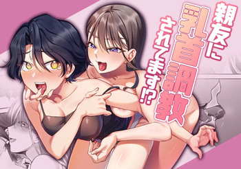 ( ソソソ丸)親友に乳首調教されてます！？ cover