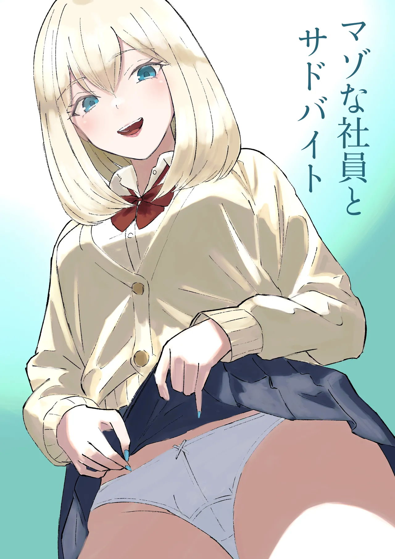 マゾな社員とサドバイト page 1 full