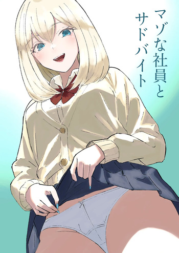[ロキ]マゾな社員とサドバイト cover