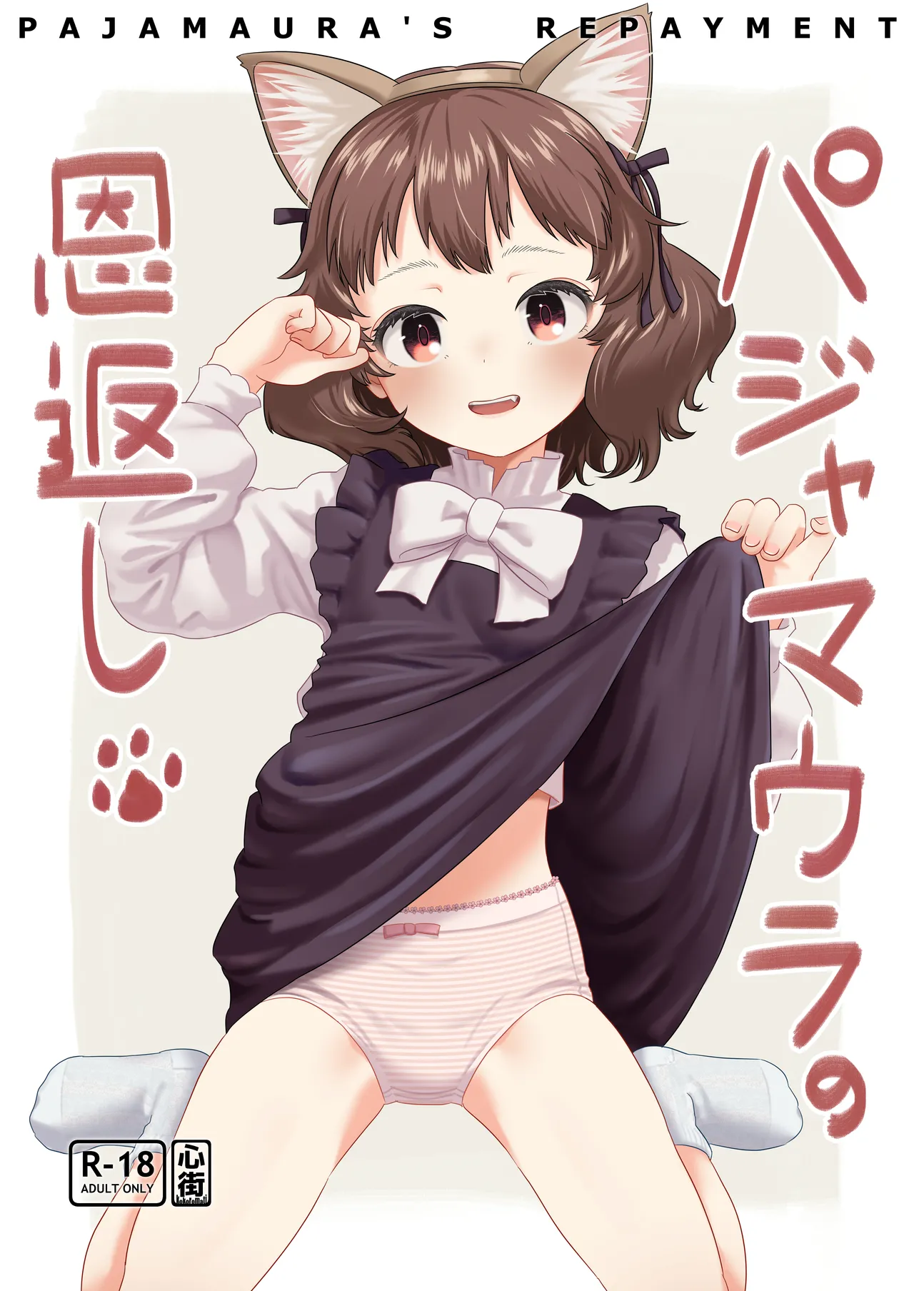 Pajama Ura no Ongaeshi - PAJAMAURA'S REPAYMENT page 1 full