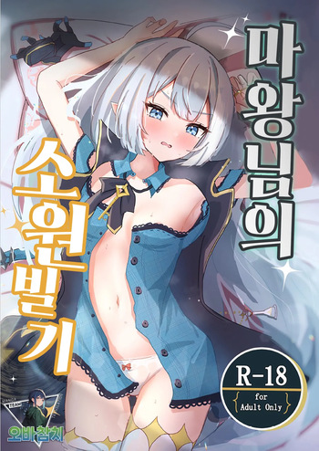 [Nanashishiitsu (Nanatsushi)] Maou-sama no Negaigoto | 마왕님의 소원빌기 (Stella Sora) [Korean] [팀 오바참치] [Digital] cover