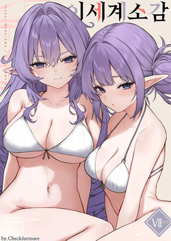 이세계 소감 7 후편