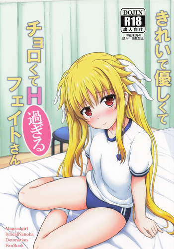 [朽木ノ洞 (エンマコオロギ)] きれいで優しくてチョロくてH過ぎるフェイトさん (魔法少女リリカルなのは) cover