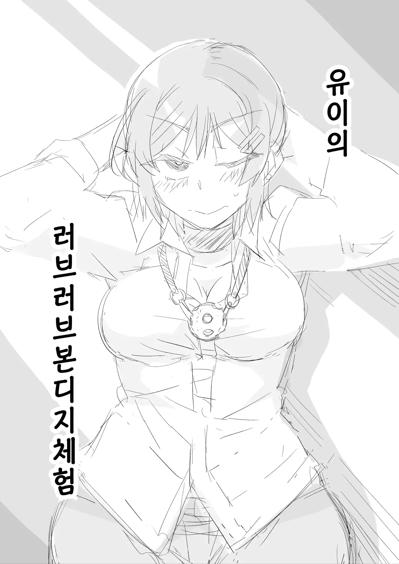 유이의 러브러브 본디지 체험 page 1 full