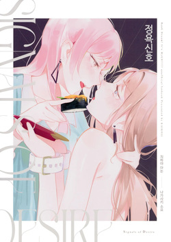 Jouyoku Shingou - Signals of Desire | 정욕신호