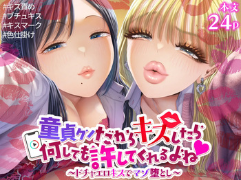 [独特のM (電池)] 童貞クンだからキスしたら何しても許してくれるよね〜ドチャエロキスでマゾ堕とし〜 cover
