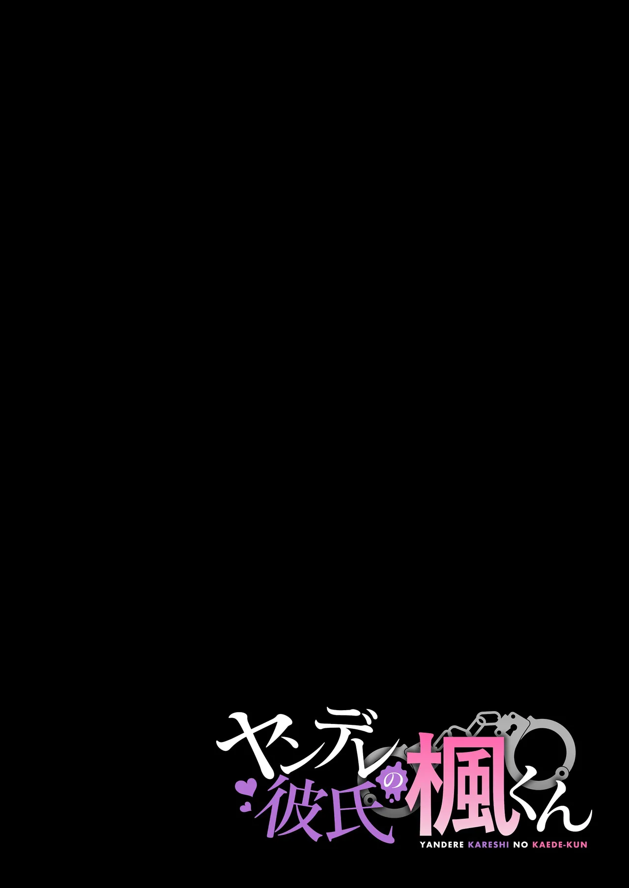 ヤンデレ彼氏の楓くん page 2 full