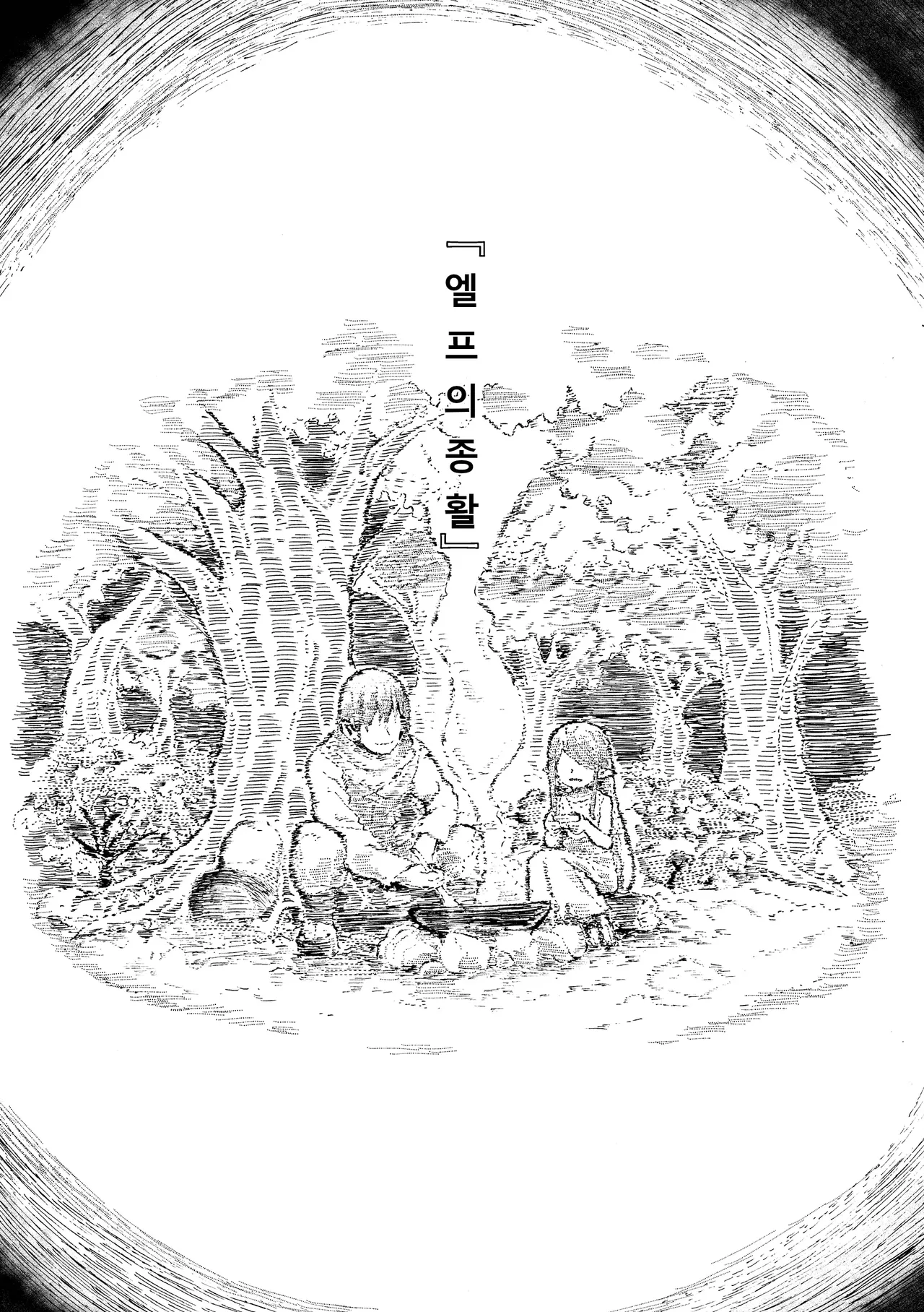 Elf no ShuuKatsu | 엘프의 종활 page 6 full