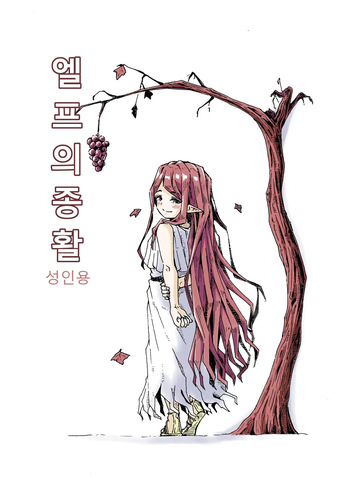 [Hardboiled Yoshiko] Elf no ShuuKatsu | 엘프의 종활 [Digital] [Korean] cover