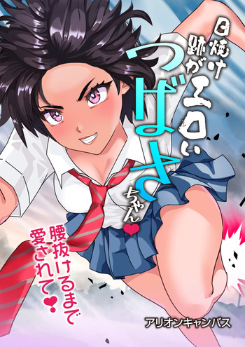 [アリオンキャンバス] つばさ腰抜けるまで❤第15話 cover