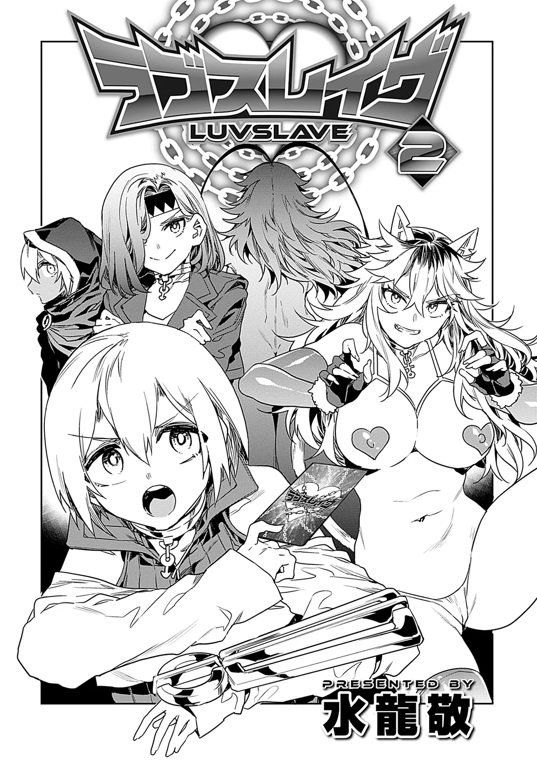 ラブスレイヴ 2 page 3 full