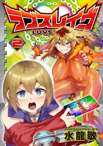 [水龍敬] ラブスレイヴ 2 [DL版] cover