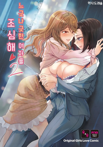 [Mira] 느긋나긋한 여자를 조심해 2 Yuru fuwa joshi ni ki o tsukete 2 cover