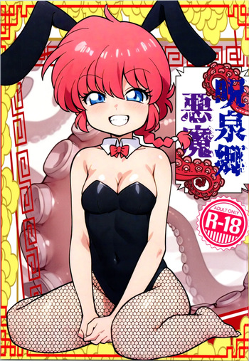 (C107) [One or Eight (Odochi)] Jusenkyou Akuma (Ranma 1/2) cover