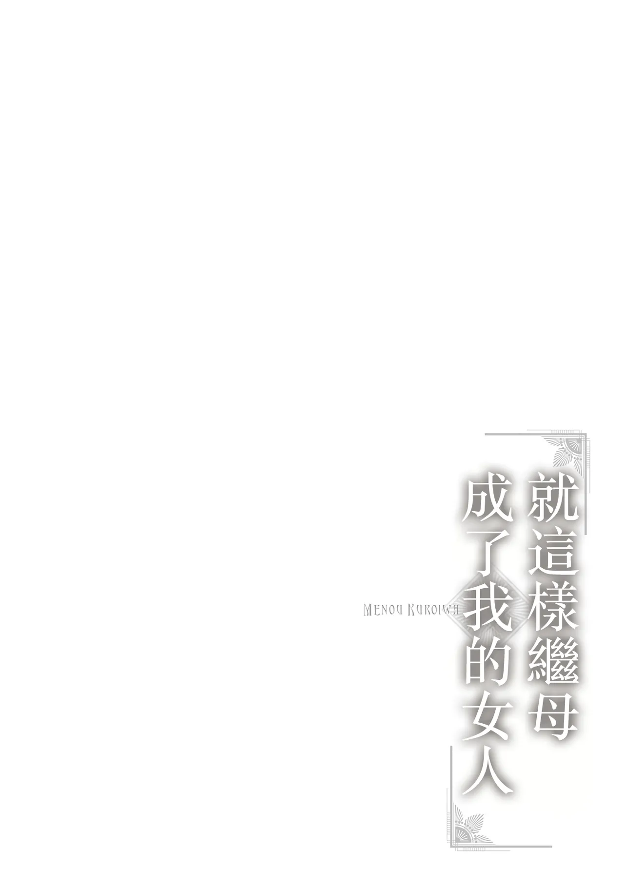 Koushite Mama wa Boku no Onna ni Natta page 8 full