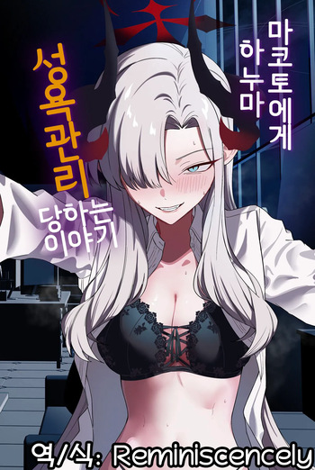 [Shaberu Suiteki (Saiun)] Hanuma Makoto ni Seiyoku Kanri Sareru Ohanashi | 하누마 마코토에게 성욕 관리당하는 이야기  (Blue Archive) [Korean] [Reminiscencely]  [Digital] cover