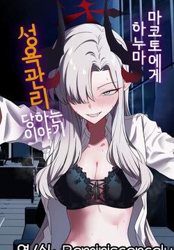 Hanuma Makoto ni Seiyoku Kanri Sareru Ohanashi | 하누마 마코토에게 성욕 관리당하는 이야기