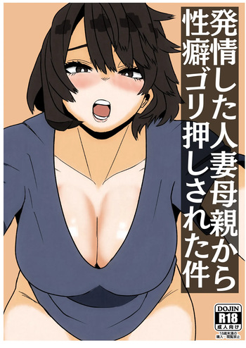 [佐藤田中鈴木] 発情した人妻母親から性癖ゴリ押しされた件 cover