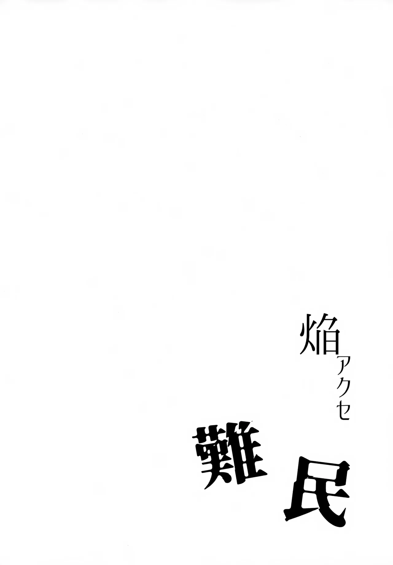 Homura Akuse Nanmin page 3 full