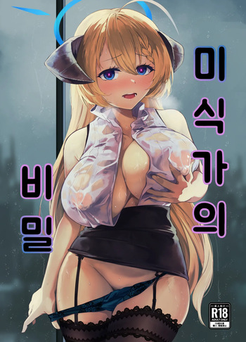 [Yashiro Plus. (Sakon Subaru)] Bishokuka no Himegoto | 미식가의 비밀   (Blue Archive)  [Korean]  [Digital] cover