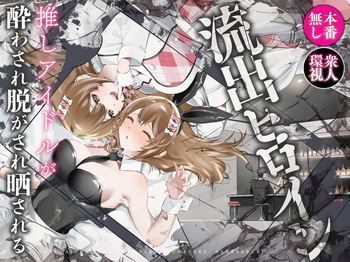 [P&I (Hachi)] Ryuushutsu Heroine ~Oshi Idol ga Yowasare Nugasare Sarasareru~ | Leaked Heroine ~My Fave Idol was Intoxicated, Undressed, and Exposed~ [English] [Cunny Garden] cover