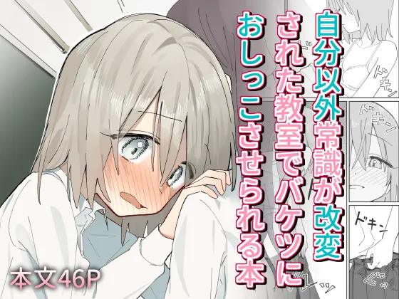 Jibun Igai Jyoushiki ga Kaihen Sareta Kyoushitsu de Bucket ni Oshikko Saserareru Hon page 1 full