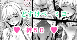 桜井ミヨ ― 絆５０ ―