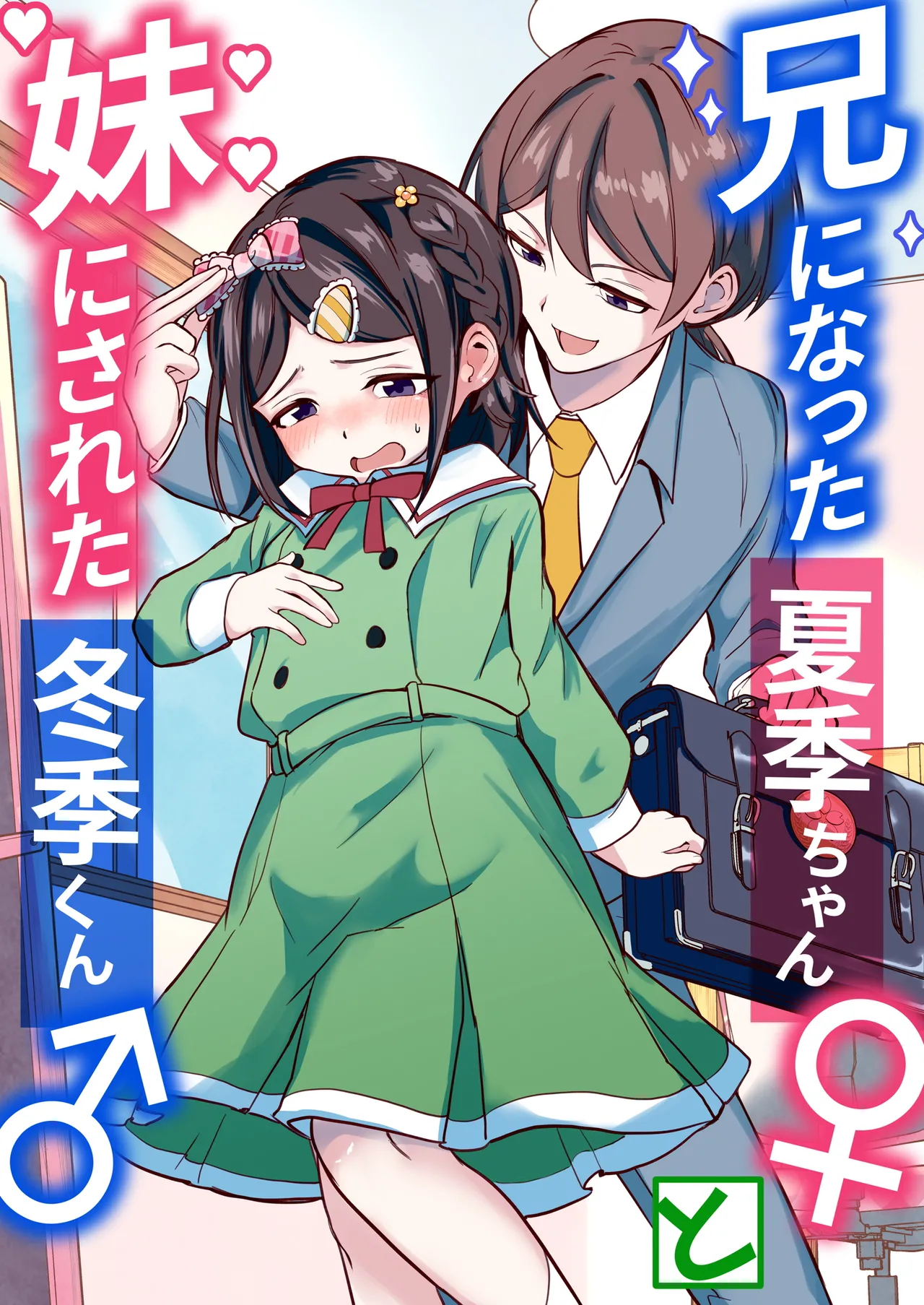 Ani ni Natta Kaki-chan to Imouto ni Sareta Touki-kun page 1 full