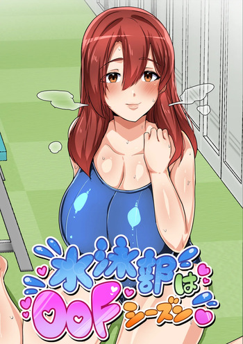 [アキカン (oxアキカンox)] 水泳部はオフシーズン 山中琴音編 cover