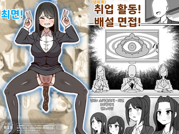 [Kannou Shokudou] Shū(Shū)katsu! Haisetsu Mensetsu! cover