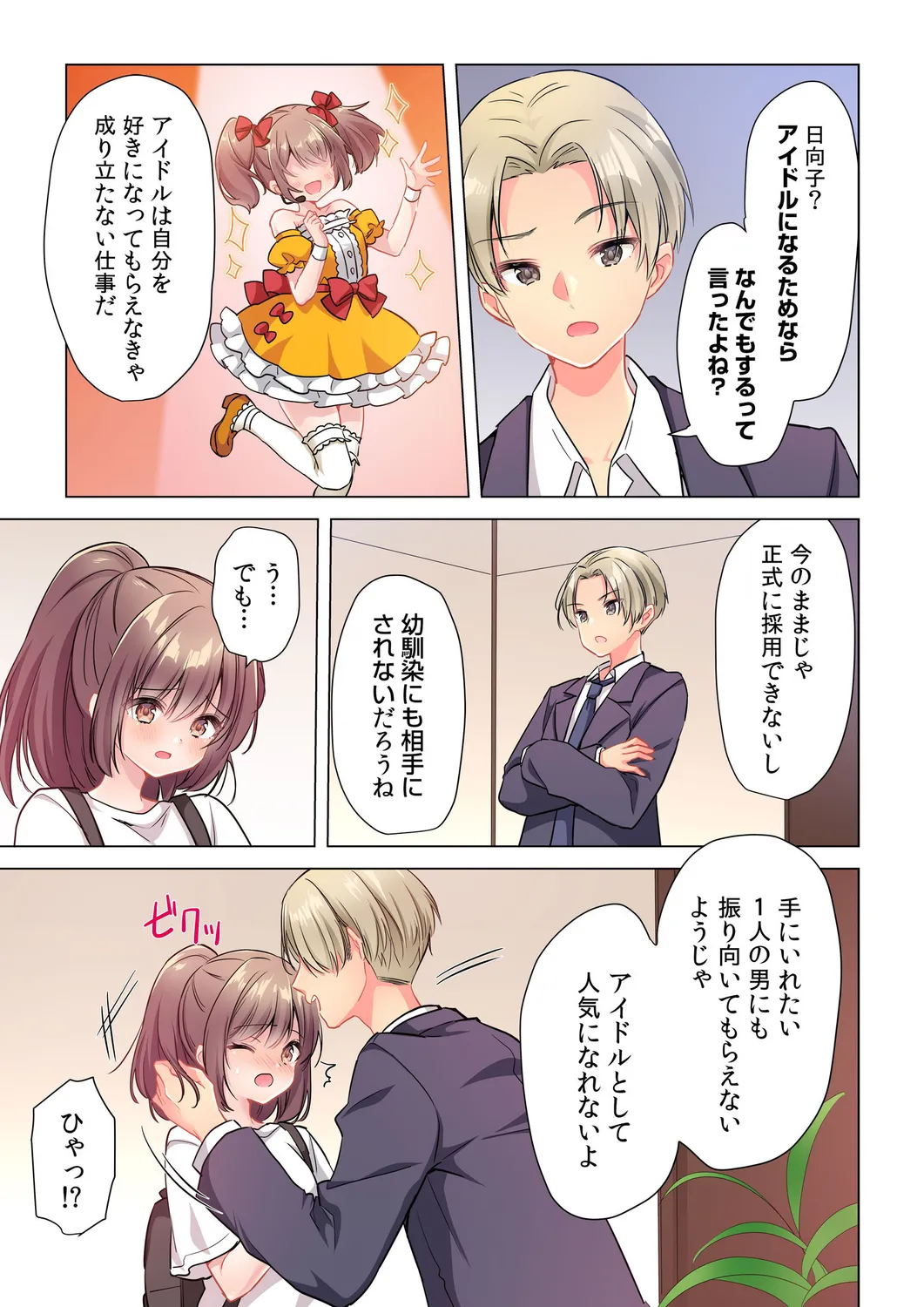 【6 volumes】The producer's orders are absolute. ~The activity record of an obedient idol~ page 11 full